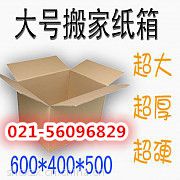 上海搬家纸箱哪里买、上海搬家纸箱出售、上海出售搬家纸箱、上海搬家购买纸箱气泡膜公司