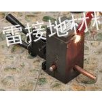 供应放热焊接焊剂|放热焊接模具|防雷接地焊接材料