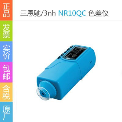 三恩驰/3nh NR10QC 色差仪 4mm测量口径 塑料纺织涂料等专用便携式色差仪