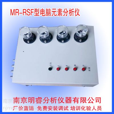 供应南京明睿MR-RSF型电脑四元素分析仪 智能型铸钢化验设备