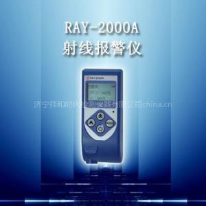 供应RAY-2000A型射线报警仪