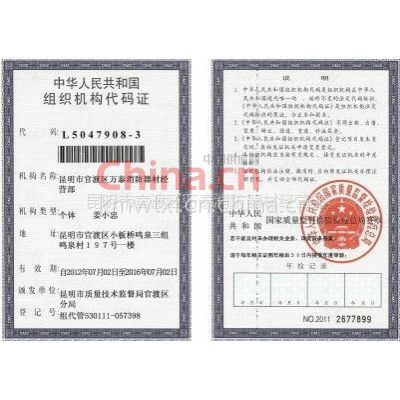 组织机构代码证