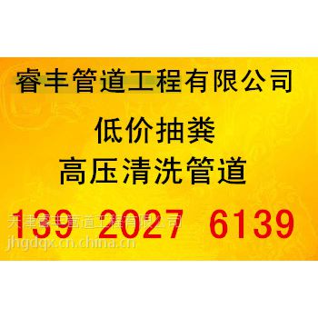 塘沽新港抽化粪池、抽污泥，清掏隔油池、吸粪—13920276139