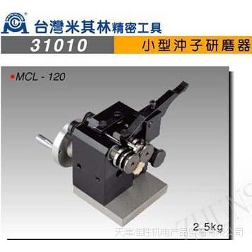 货源批发米其林冲子研磨器冲子成型器MCL-120120B小型冲子研磨机- 供应商网