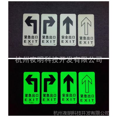 供应热销*** 夜光发光标识 夜明科技新品pvc夜光地贴系列产品