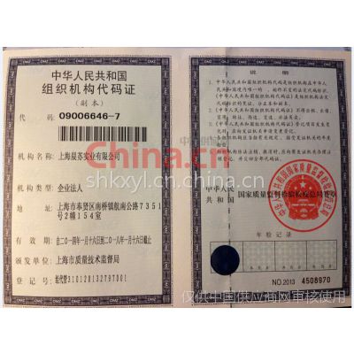 组织机构代码证