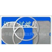 供应不锈钢过滤网片 不锈钢网过滤片 包边过滤片