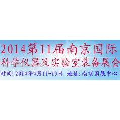 供应2014第十一届南京国际科学仪器暨教育装备展览会”招商招展工作顺利！