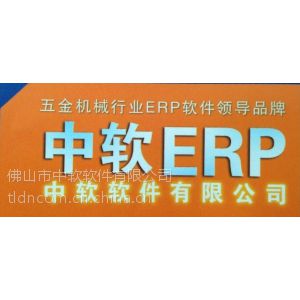 供应中软精密五金生产加工行业ERP软件管理系统