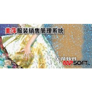 供应毕节服装销售管理软件 毕节美萍服装零售管理软件
