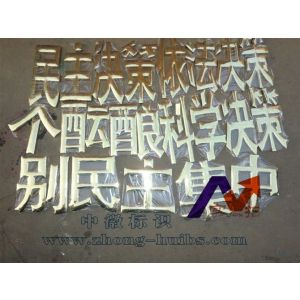 供应钛金字|穿孔字|发光字招牌制作|汽车标志标识制作|吴江标识公司