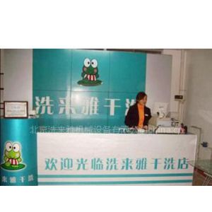 北京干洗店设备价格北京洗来雅干洗店设备价格表