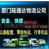 供应厦门零担货运，厦门陆通达物流