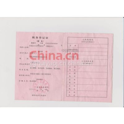 税务登记证