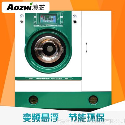 上海澳芝|10公斤石油环保干洗机|洗衣房设备|干洗机多少钱|全自动石油干洗机|干洗店干洗机