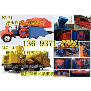 供应江苏连云港自动行走喷浆车型号 PZ-7I液压自动上料喷浆车生产商