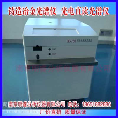 供应光谱分析仪 直读光谱分析仪 南京明睿JB-750型