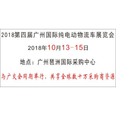 2018第四届广州国际纯电动物流车展览会