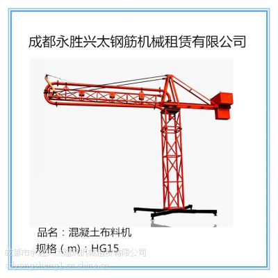 成都永胜对外出售混凝土15米布料机小型混凝土布料机大小工地实用