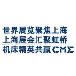 CME中国机床展 上海机床展 3月上海机床展