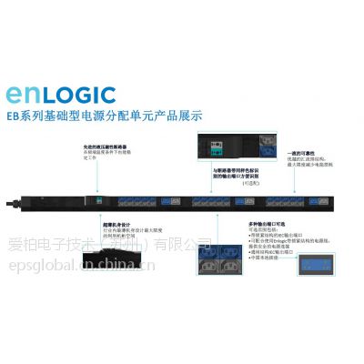 供应Enlogic智能PDU热销EB系列 电源分配单元