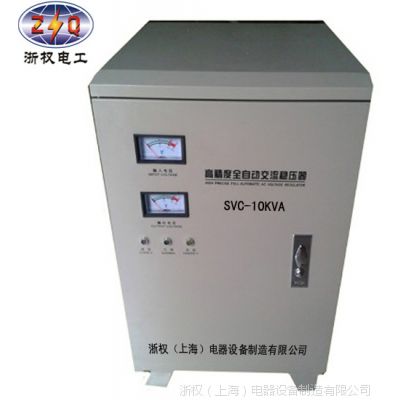 供应上海稳压器 家用全自动稳压器SVC-10KVA