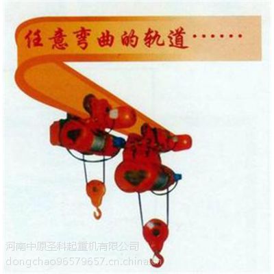 供应中原圣科轨道弯曲型电动葫芦