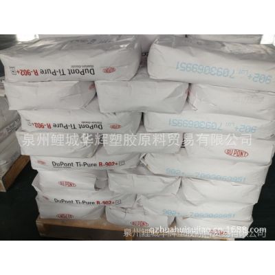 供应福建厂金红石型进口钛白粉美国杜邦Ti-Pure R902多用途颜料钛白粉