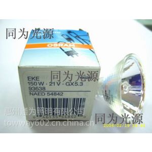 供应OSRAM欧司朗 EKE 93638 21V150W 胃镜生化仪专用灯 迎马大促销