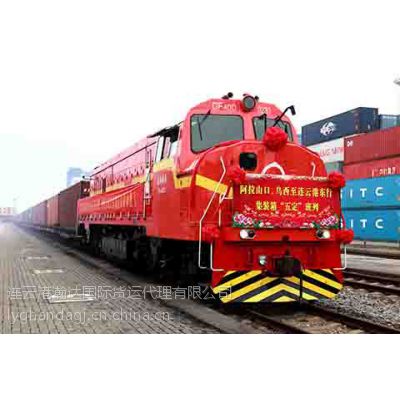 连云港发中亚蒙古独联体东欧国际铁路运输服务