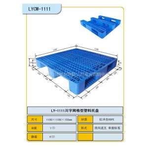 供应LY川字网格111155托盘   天津塑料托盘制造厂
