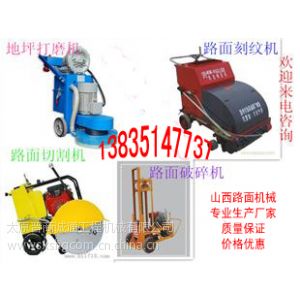 供應(yīng)山西廠家直銷混凝土路面銑刨機(jī)供應(yīng)手扶銑刨機(jī)鑿毛機(jī)切縫機(jī)型號(hào)圖片