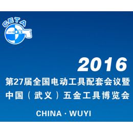 2016第27届全国电动工具配套会议暨五金工具博览会