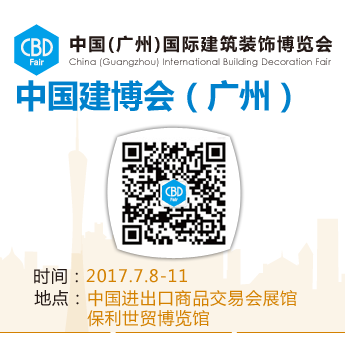 2017中国（广州）国际建筑装饰博览会（中国建博会-广州）