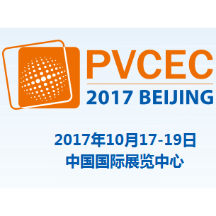 2017中国光伏大会暨展览会