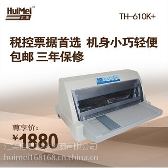 汇美TH-610K票据打印机