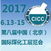 2017第八届中国（北京）国际煤化工展览会