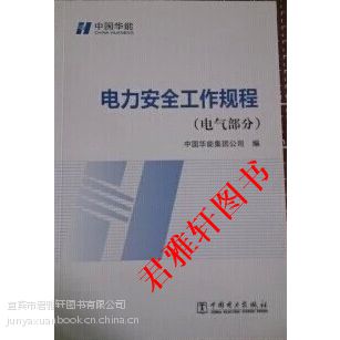 2014中国华能电力安全工作规程（电气部分）