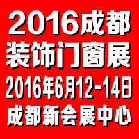 2016成都装饰门窗展--第十届中国成都装饰门窗展览会