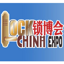 2017中国国际锁业博览会（简称：锁博会）