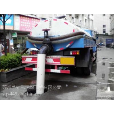 昆山玉山镇化粪池清理 抽粪 安全快捷24小时服务