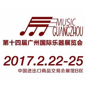 2017第十四届广州国际乐器展览会