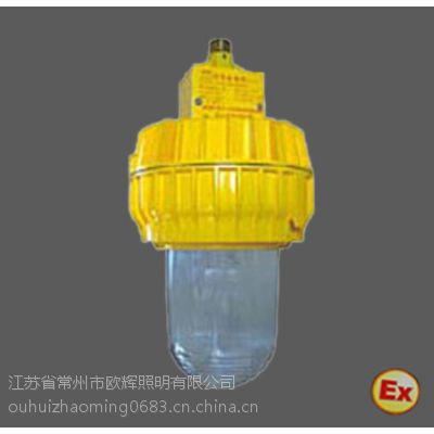 欧辉照明厂家直销BFC8140 内场防爆灯
