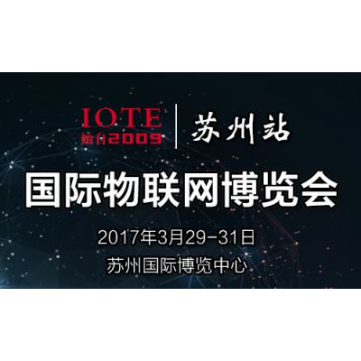 2017国际物联网博览会（春季展）