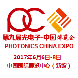 2017第九届光电子中国博览会（Photonics China 2017）