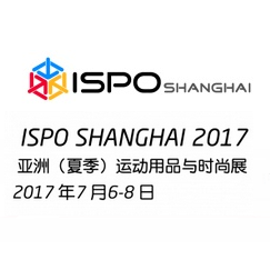 2017 ISPO SHANGHAI - 亚洲（夏季）运动用品与时尚展