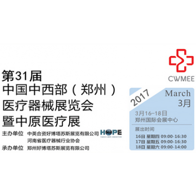 2017第31届中国中西部（郑州春）医疗器械展览会