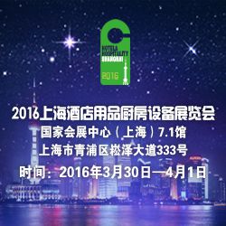 2016上海酒店用品厨房设备展览会