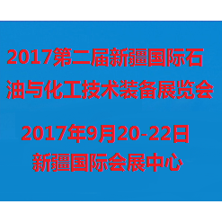 2017第二届新疆国际石油与化工技术装备展览会