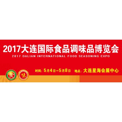 2017第七届大连国际食品调味品博览会